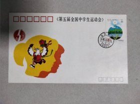 第五届全国中学生运动会 纪念封