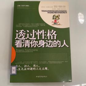 透过性格看清你身边的人