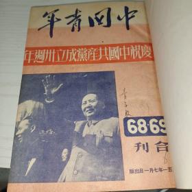 中国青年1951年（68-81）精装合订本