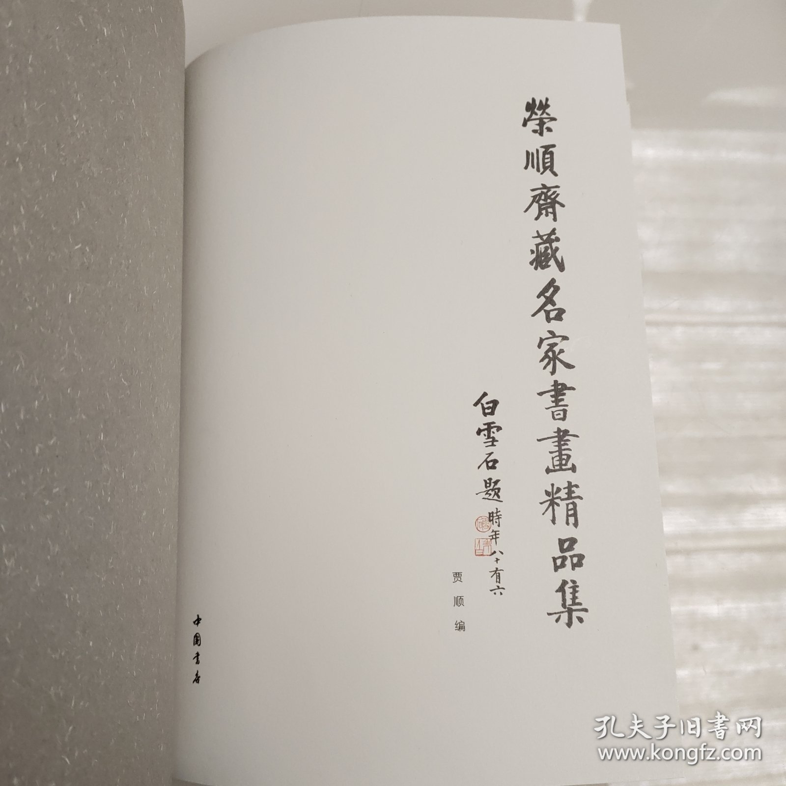 荣顺斋藏名家书画精品集//精装本画册153页铜版纸印刷，实拍图