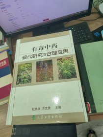 有毒中药现代研究与合理应用