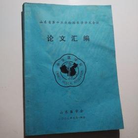 山东省第十二次检验医学学术会议论文汇编