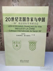 20世纪法国作家与中国:99南京国际学术研讨会