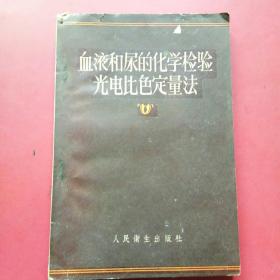 血液和尿的化学检验光电比色定量法.