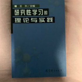 研究性学习的理论与实践