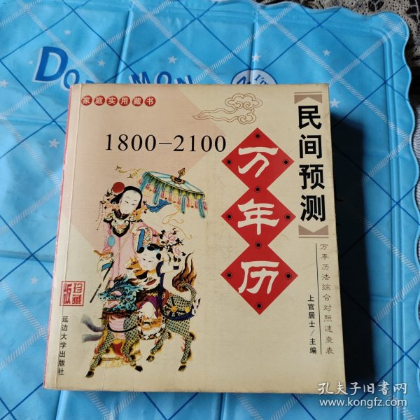 1800－2100万年历民间预测