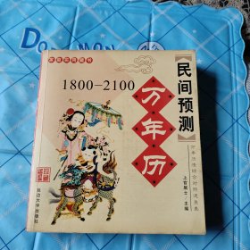 1800－2100万年历民间预测