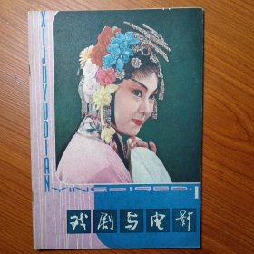 ①《 影 剧 美 术 》创刊号 1980年 8元 ②《 戏 剧 与 电 影 》创刊号 1980年 8元 电影和戏剧都是综合性的艺术门类，在影剧美学的研究和影剧艺术规律的探索方面，在银幕和舞台的背后，都有相当繁重的美术工作，《影剧美术》因此应运而生。 电影艺术是文学包括（戏剧），绘画，音乐，舞蹈，雕塑，建筑艺术后兴起的第七门艺术，《戏剧与电影》创刊本期，多篇文章介绍了周恩来总理的关怀。