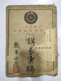 广州市牙科学术进修班讲义汇编（1947年）