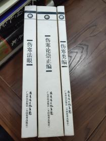 【书店自购正版】伤寒法眼、伤寒论崇正编、伤寒类编【3本合售】