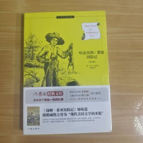 哈克贝利费恩历险记:作家出版社全新出版 人类有史以来绝佳读物，现代美国文学来源