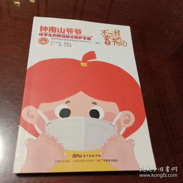 不一样的春节日记 ：钟南山爷爷给学生的新冠肺炎防护手册