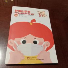 不一样的春节日记 ：钟南山爷爷给学生的新冠肺炎防护手册