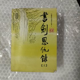 书剑恩仇录（上下）：金庸作品集口袋本