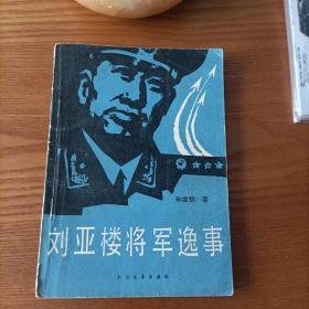 刘亚楼将军逸事