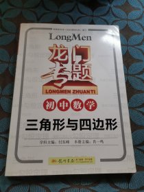 龙门专题·初中数学：三角形与四边形
