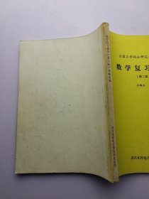 全国工学硕士研究生入学考试 数学复习指导 第二版