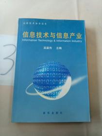 信息技术与信息产业。