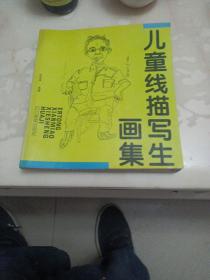儿童线描写生画集