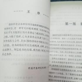 脂肪肝.疑难病中西医结合诊治丛书·.辨证论治.专方专药.名老中医经验.单方验方.饮食疗法.针灸.中西医结合E1365