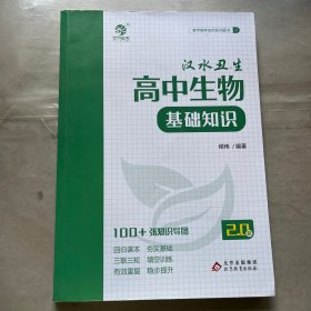 2.0新版汉水丑生高中生物基础知识回归教材三联三轮有效复习高中生物学习技巧 高中生物基础知识2.0版