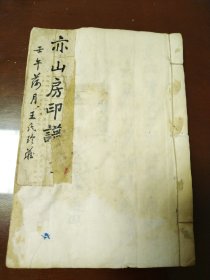 亦山房印谱 壬午年 王氏珍藏 手铭印谱 44方印 民国 1942年 知雅居士 白棉纸 线装