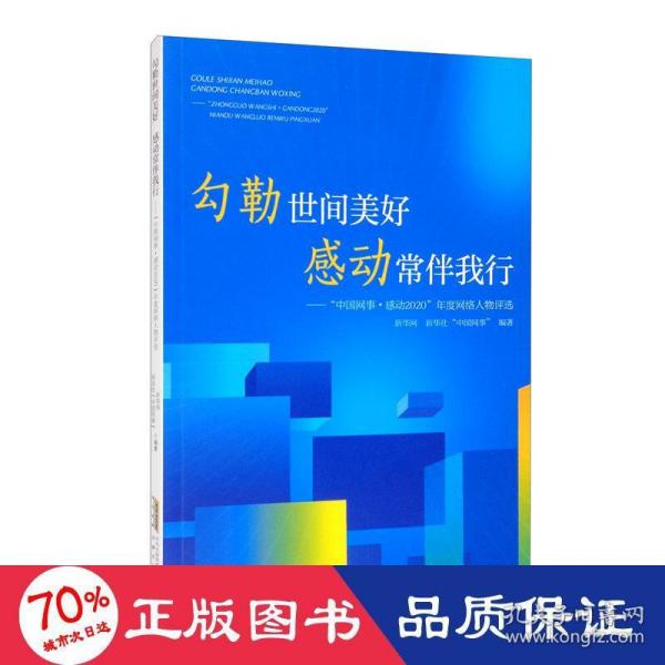 勾勒世间美好 感动常伴我行——中国网事·感动2020年度网络人物评选