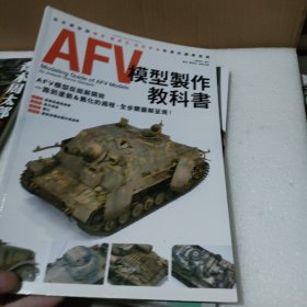 《模型世界》增刊 AFV模型制作教科书【品如图】