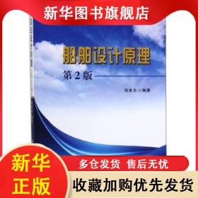 船舶設(shè)計原理 劉寅東 9787118119084 國防工業(yè)出版社