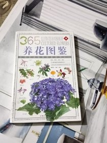 365养花图鉴