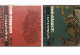 青岛民间剪纸 上 下卷