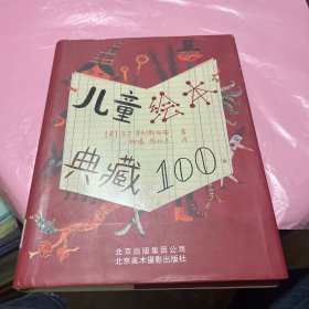 儿童绘本典藏100