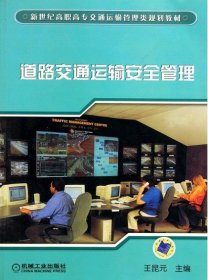 道路交通运输安全管理/新世纪高职高专交通运输管理类规划教材