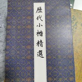 历代小楷精选