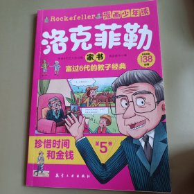 漫画少年读洛克菲勒家书5