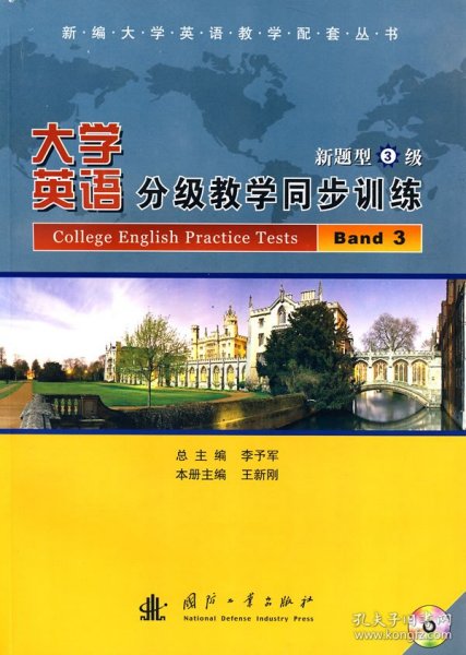 新编大学英语教学配套丛书：大学英语分级教学同步训练（新题型3级）