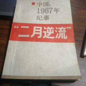 二月逆流-中国1967年纪事