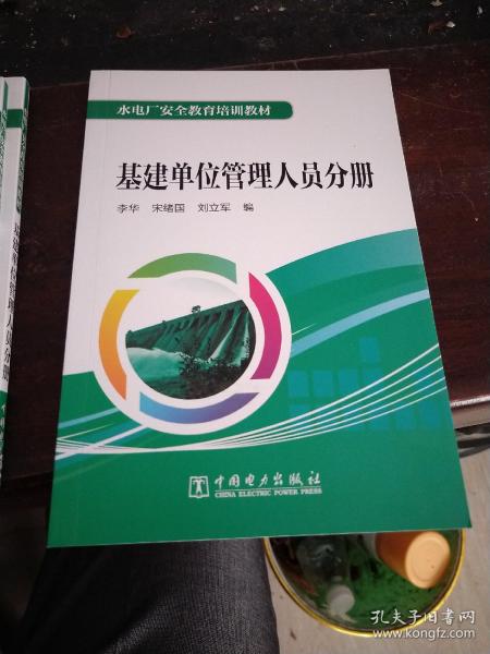 水电厂安全教育培训教材  基建单位管理人员分册