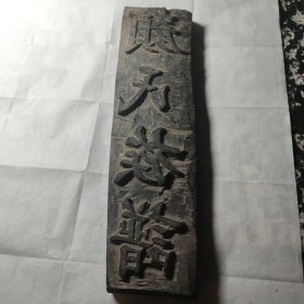 颜氏族谱宗祠牌