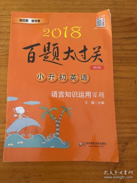 2017百题大过关.小升初英语：语言知识运用百题（修订版）