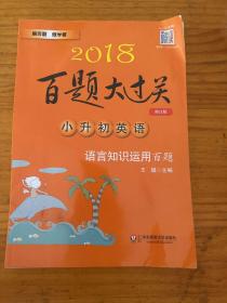 2017百题大过关.小升初英语：语言知识运用百题（修订版）