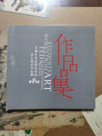 天津开发区国际学校学生美术作品集