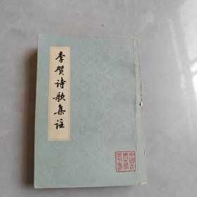 李贺诗歌集注