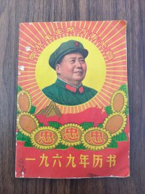 一九六九年历书