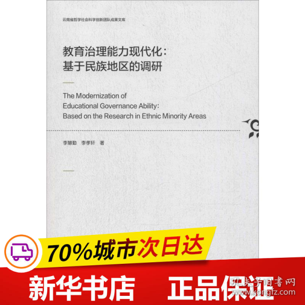 教育治理能力现代化：基于民族地区的调研