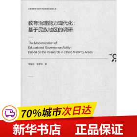 教育治理能力现代化：基于民族地区的调研