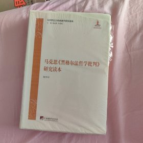 马克思《黑格尔法哲学批判》研究读本/马克思主义经典著作研究读本