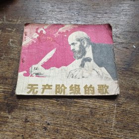 无产阶级的歌
