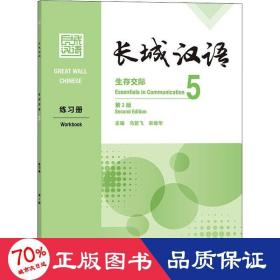 长城汉语生存交际5练册 第2版 语言－汉语  新华正版