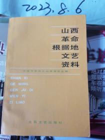 山西革命根据地文艺资料  下册